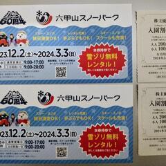 六甲山スノーパーク　雪ソリ無料レンタル券2枚　入園割引券2枚