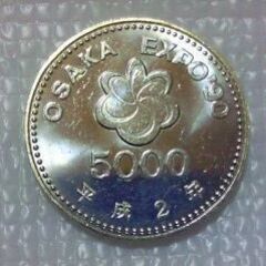 ＯＳＡＫＡ ＥＸＰＯ '９０記念硬貨５０００円