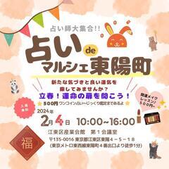 2/4(日)♡占いdeマルシェ東陽町 開催😍✨