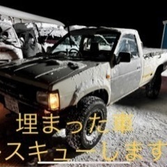 ⭐︎無償⭐︎埋まった車引っ張ります！「手稲区のみ」 - 札幌市