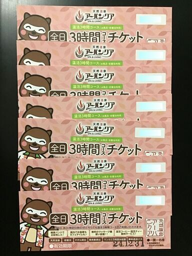 天然温泉アーバンクア チケット10枚セット 楽しい