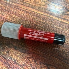 非常信号灯　点滅　発煙筒代替品