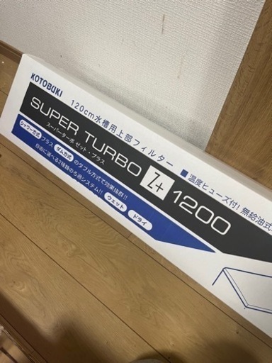 コトブキ120cm水槽用・上部フィルター（未使用品）