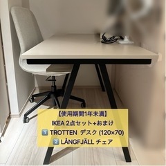 【ネット決済】【引取限定】美品 IKEA 2点セット+おまけ付（...