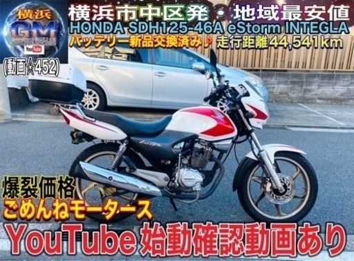 ホンダSDH125-46A INTEGLA箱付きだけど爆安^_^!!タイムSALE中
