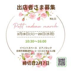 2024年3月第11回Petit cadeau marchéの出...