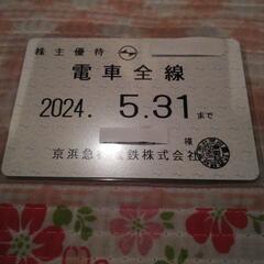 値下げします。☆京急　京浜急行　株主優待乗車証　電車全線　202...