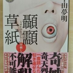 【ネット決済・配送可】『顳顬草紙 串刺し』平山夢明　角川ホラー文庫