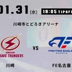 1/31 川崎ブレイブサンダース vs ファイティングイーグルス...