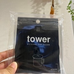 【新品、未開封】tower シリコンカップカバー　シリコンラップ