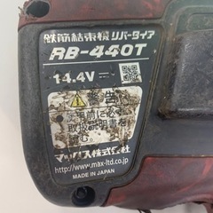鉄筋結束機リバータイア MAX RB-440T 充電器・充電池2個・ケース付き