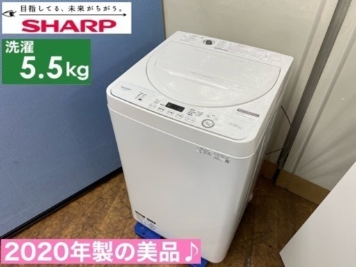 I660  2020年製の美品♪ SHARP 洗濯機 （5.5㎏） ⭐動作確認済⭐クリーニング済