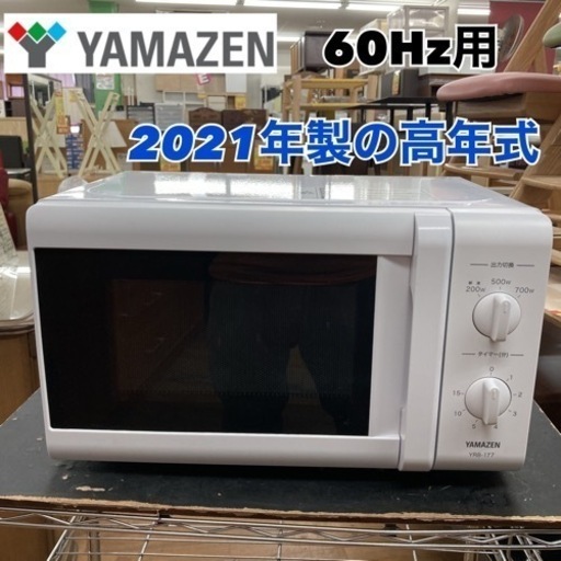 S217 ⭐ YAMAZEN YRB-177 電子レンジ  17L ホワイト 60Hz（西日本地域対応）⭐動作確認済⭐クリーニング済