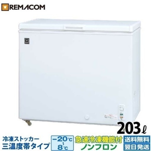 ①【お買得‼️】54,450円→半額以下‼️美品！レマコム 冷凍ストッカー　203㍑タイプ