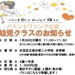 ★1/28（日）幼児メンバー募集★バトントワーリング【荻窪】