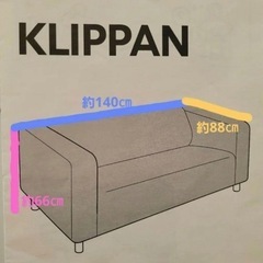KLIPPAN クリッパン IKEA ソファ