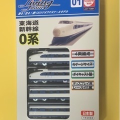 リビングトレイン 鉄道模型 新幹線0系 4両編成 ディスプレイレール付