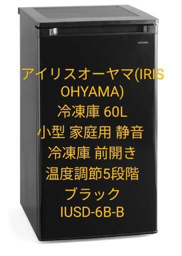 アイリスオーヤマ　小型冷蔵庫　ストッカー