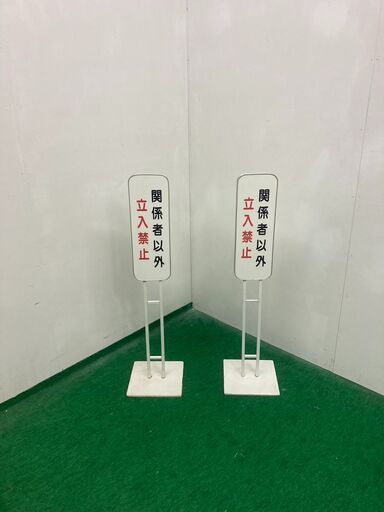 立入禁止看板　鉄製