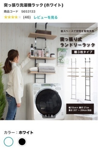 ニトリ大人気‼️突っ張り洗濯機ラック ホワイト（組立済み新品）