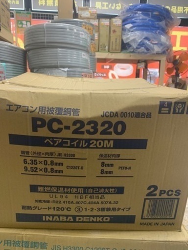 ペアコイル　　INABA DENKO     PC-2320    エアコン用被覆銅管