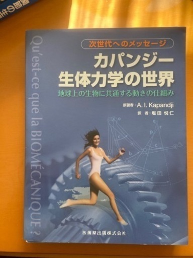 カパンジー生体力学の世界