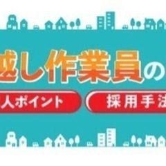 ㊙️お引越し・遺品整理などのスタッフ募集❗️日払い制度あり㊙️独...