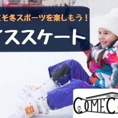 1/27【アイススケート♪】初心者歓迎⛸冬スポーツを楽しもう！【...