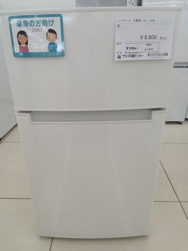 ★ジモティ割あり★ Haier 冷蔵庫 85L 20年製 動作確認／クリーニング済み HJ1933