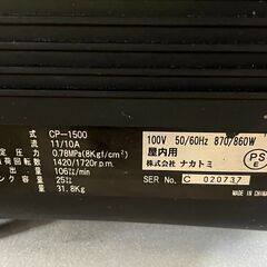 動作OK NAKATOMI ナカトミ エアーコンプレッサー CP-1500 100V 50/60Hz 