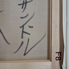 今井アレクサンドルの油彩【風林火山】です。