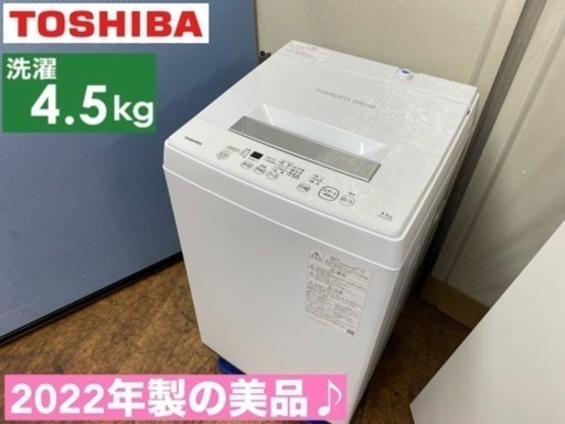 I508  2022年製の美品♪ TOSHIBA 洗濯機 （4.5㎏） ⭐ 動作確認済 ⭐ クリーニング済
