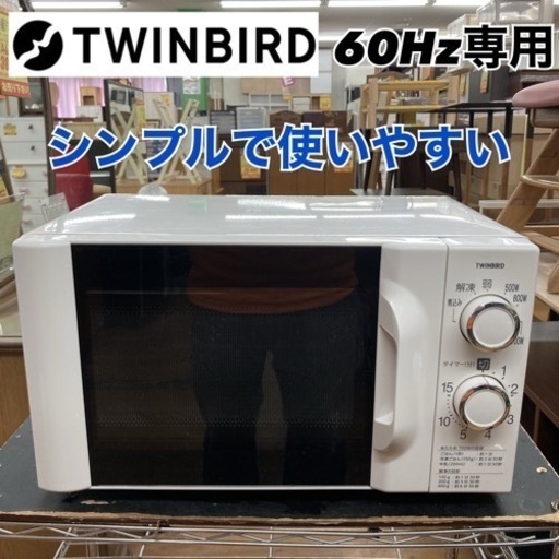 S755 ⭐ TWINBIRD 電子レンジ 700Ｗ 60Hz専用 DR-D419 17年製 ⭐動作確認済 ⭐クリーニング済
