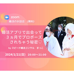 1/21(日)婚活アプリで出会って３ヵ月でプロポーズされちゃう秘...