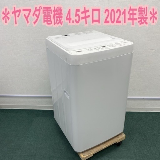 ＊ヤマダ電機 全自動洗濯機 4.5キロ 2021年製＊