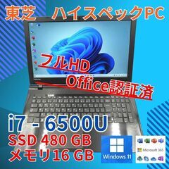 フルHD 美品★ 15 東芝 i7-6 16GB SSD480G...