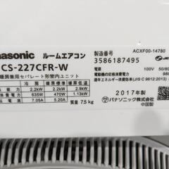 Pansonic　② 6〜8畳 2.2kwルームエアコン CS-227CFR-W 2017年製