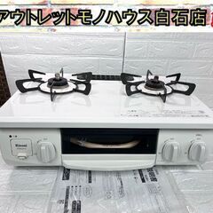 都市ガス ガステーブル リンナイ HOWARO  幅56cm ET34NJH4-W1 2021年製 12A/13A ガスコンロ ☆札幌市白石区 白石店 