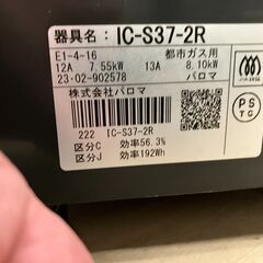 パロマ PAROMA 都市ガスコンロ IC-S37-2R 2023年製 No.1342● ※現金、クレジット、スマホ決済対応※