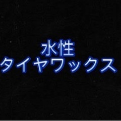 水性タイヤワックス500ml