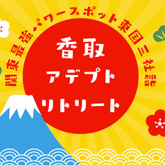 🌈2/23(金祝)24(土)🌹千葉県香取市🌈東国三社参りとアデプ...