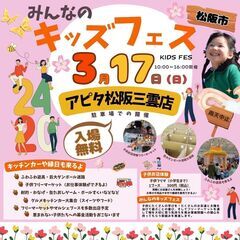 【三重最大級100店規模！】3/17(日)キッズフェススペシャル...