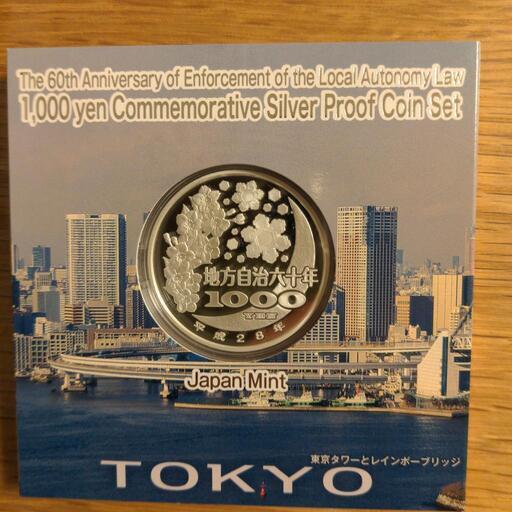 売却済　東京都　地方自治法施行六十周年記念千円銀貨幣　純銀