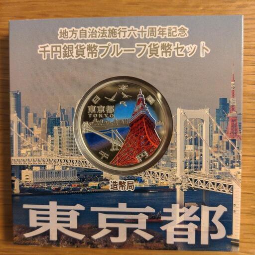 売却済　東京都　地方自治法施行六十周年記念千円銀貨幣　純銀