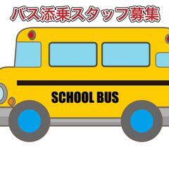 【送迎スタッフ】【江東区木場】英語学童保育　スクールバス送…