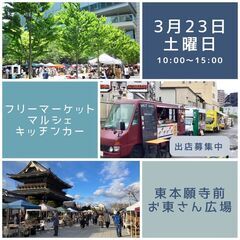 【京都最大級BIGイベント】3/23(土)フリーマーケット＆マル...