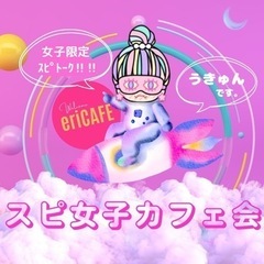 【博多・女性限定】スピ女子カフェ会19時〜