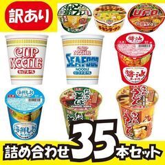 【訳アリ大特価】人気カップ麺35個セット!!