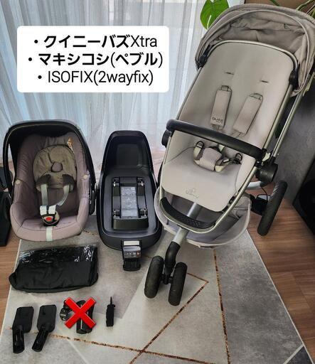 【ベビーカー】クイニーバズXtra・マキシコシ・ISOFIXセット