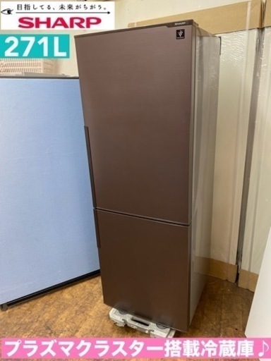 I472  ジモティー限定価格！ SHARP 冷蔵庫 (271L)  プラズマクラスター搭載♪ ⭐ 動作確認済 ⭐ クリーニング済